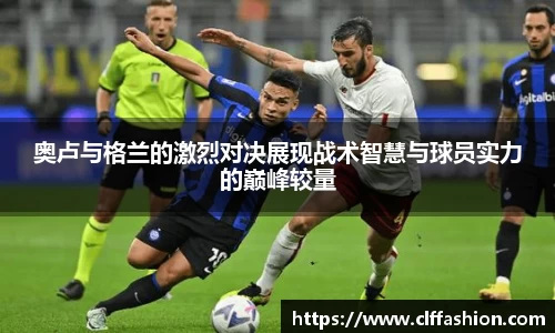 奥卢与格兰的激烈对决展现战术智慧与球员实力的巅峰较量