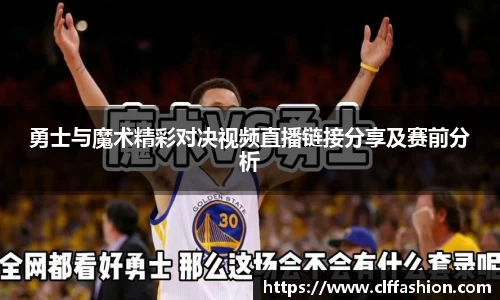 勇士与魔术精彩对决视频直播链接分享及赛前分析