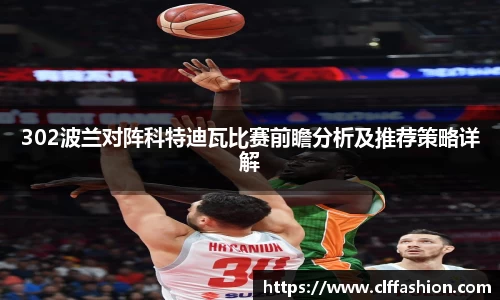 302波兰对阵科特迪瓦比赛前瞻分析及推荐策略详解