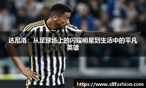 达尼洛：从足球场上的闪耀明星到生活中的平凡英雄