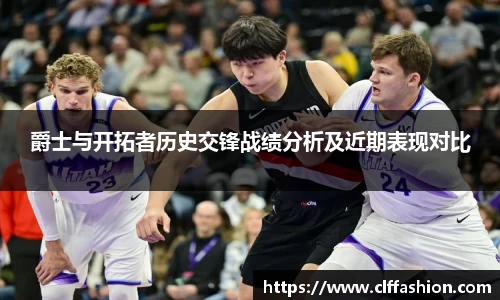 爵士与开拓者历史交锋战绩分析及近期表现对比
